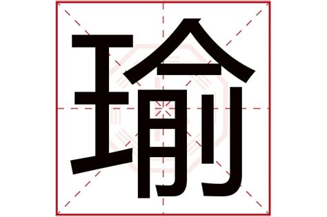 瑜 五行|瑜（汉语汉字）